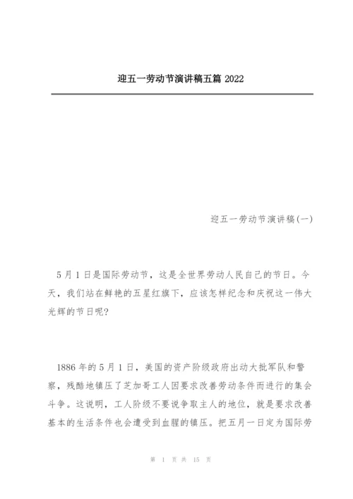 迎五一劳动节演讲稿五篇2022.docx