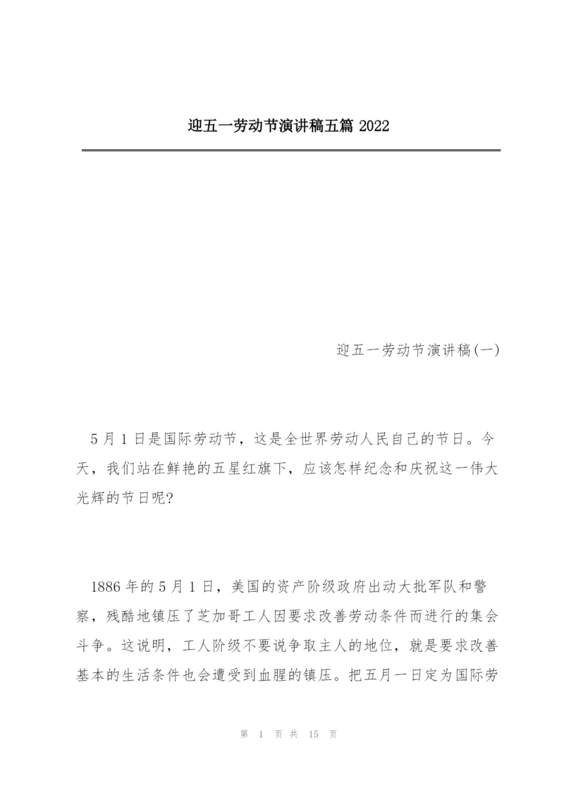 迎五一劳动节演讲稿五篇2022.docx