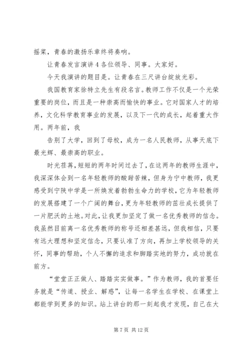 关于让青春发言演讲.docx