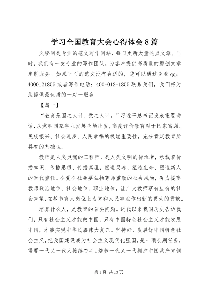 学习全国教育大会心得体会8篇 (2).docx