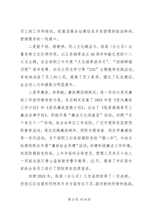 烟草专卖局工作总结及下年工作计划(精选多篇).docx