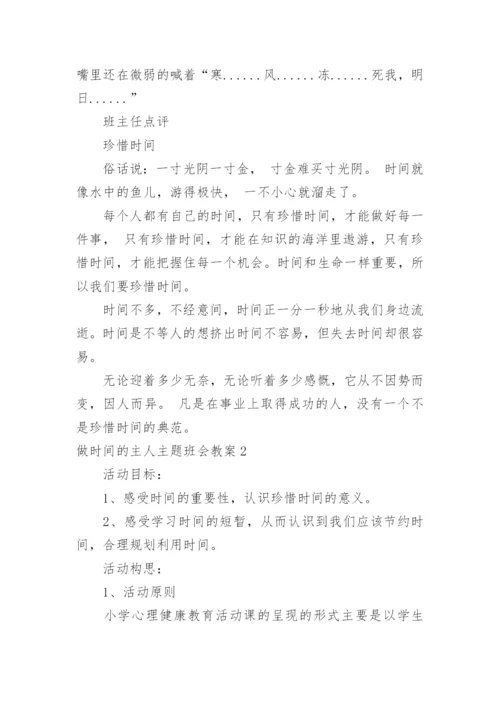 做时间的主人主题班会教案.docx