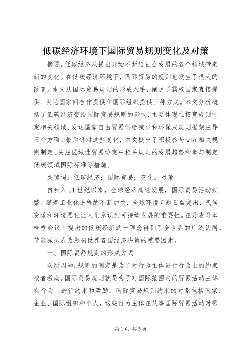 低碳经济环境下国际贸易规则变化及对策.docx