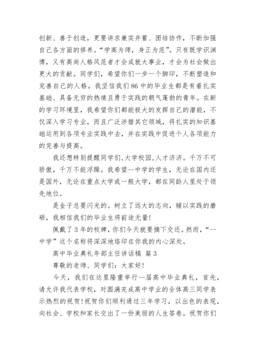 高中毕业典礼年部主任讲话稿.docx