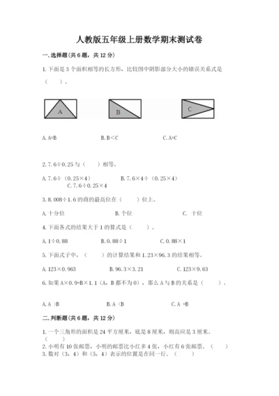 人教版五年级上册数学期末测试卷带答案（名师推荐）.docx