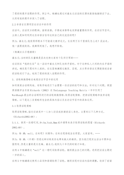 从话论转换角度看电视访谈节目中主持人对话题的展开和收回.docx