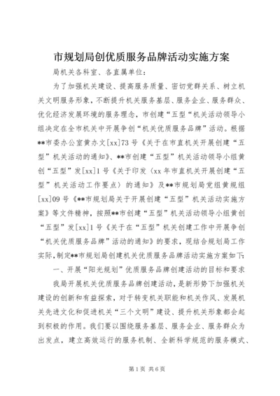 市规划局创优质服务品牌活动实施方案 (3).docx