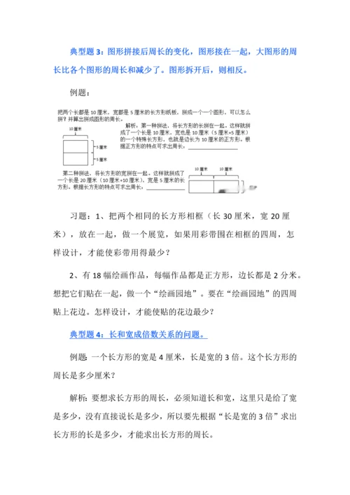 人教版数学三年级上册长方形和正方形的周长常考题分类专项练习.docx