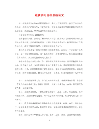 精编之实习自我总结范文3.docx