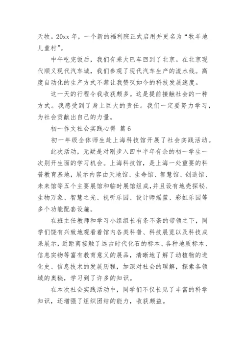 初一作文社会实践心得.docx