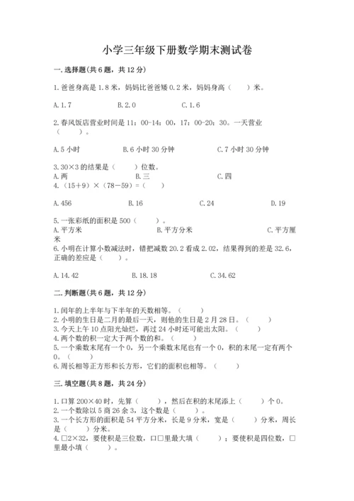 小学三年级下册数学期末测试卷完整版.docx