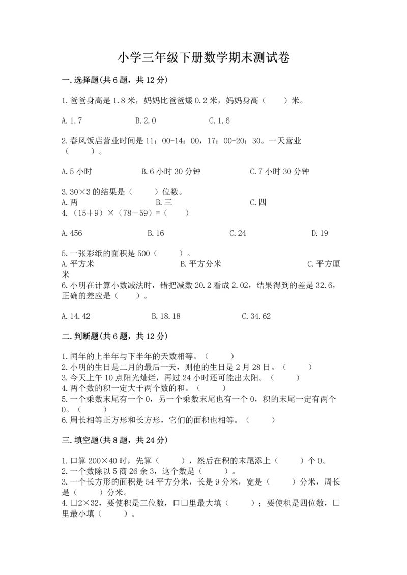 小学三年级下册数学期末测试卷完整版.docx