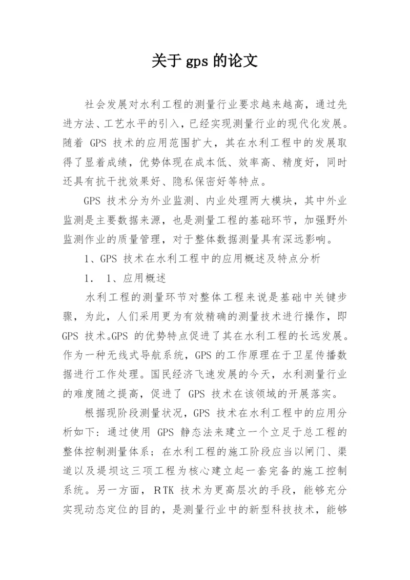 关于gps的论文.docx