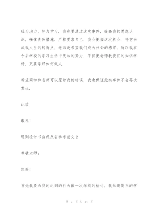 迟到检讨书自我反省参考范文.docx