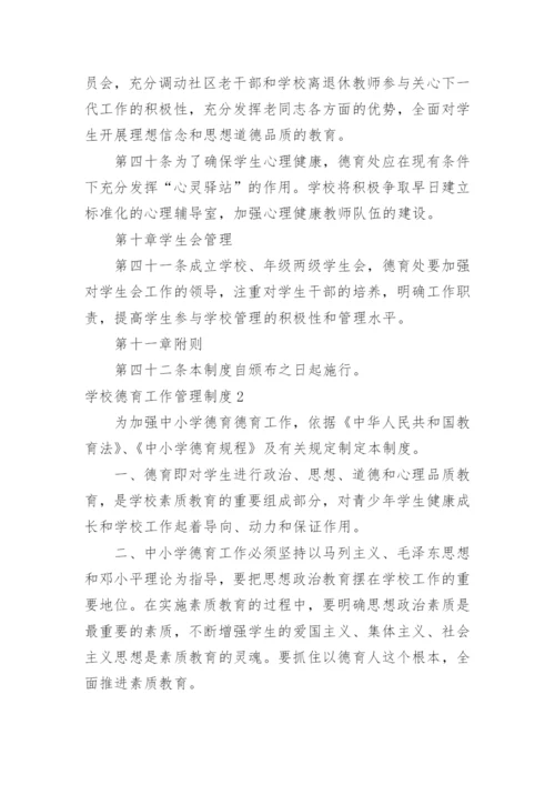 学校德育工作管理制度.docx