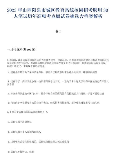 2023年山西阳泉市城区教育系统校园招考聘用30人笔试历年高频考点版试卷摘选含答案解析