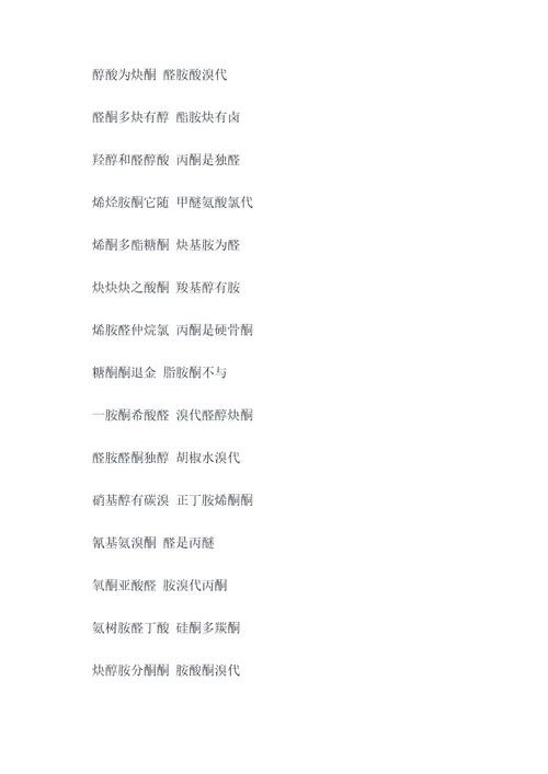 烃的衍生物记忆顺口溜
