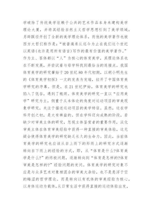 杜威主义美学关照下的体育美学探析论文.docx