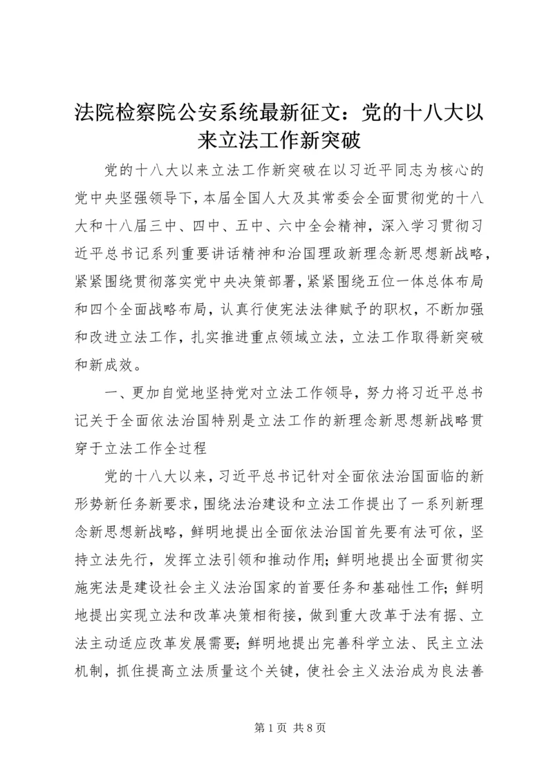 法院检察院公安系统最新征文：党的十八大以来立法工作新突破.docx