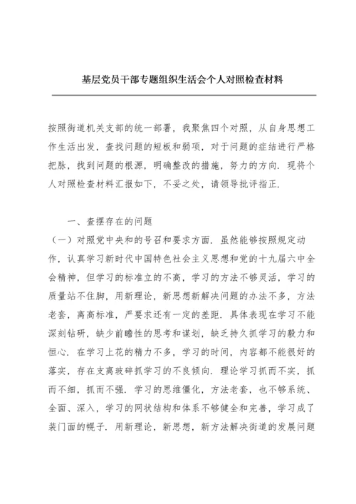 基层党员干部专题组织生活会个人对照检查材料.docx