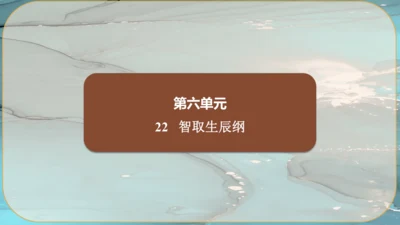 22《智取生辰纲》课件