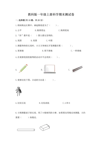 教科版一年级上册科学期末测试卷（达标题）.docx