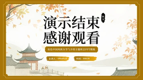 棕色中国风秋分节气介绍主题班会PPT模板
