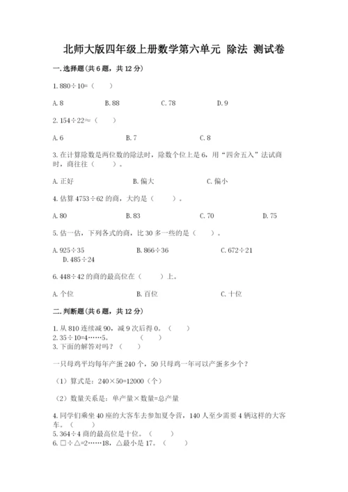 北师大版四年级上册数学第六单元 除法 测试卷【巩固】.docx