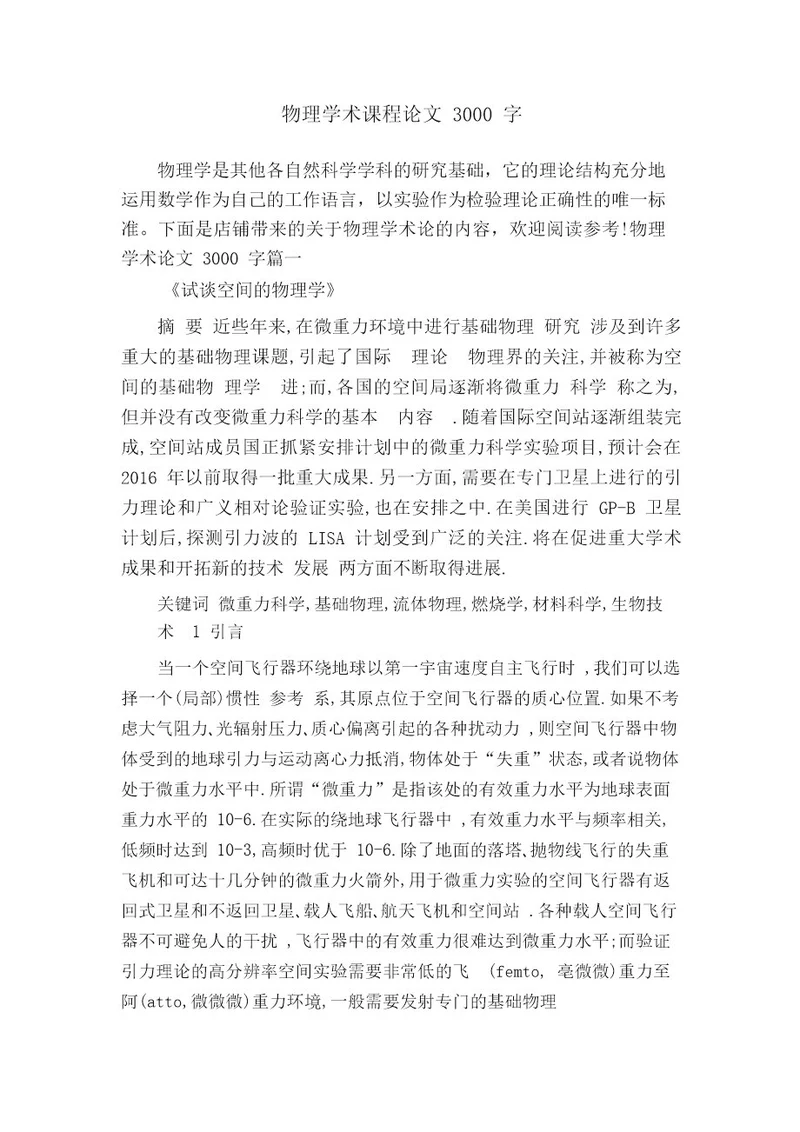 物理学术课程论文3000字