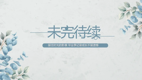 致青春毕业季青春毕业纪念册PPT