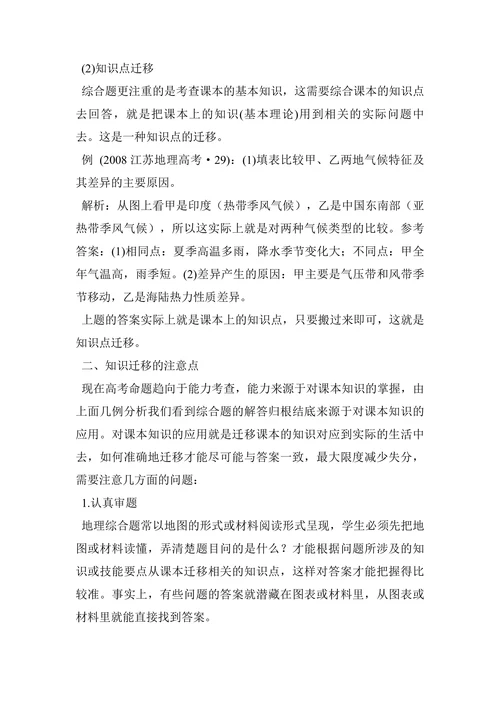“知识迁移法”在解答地理综合题中的应用论文