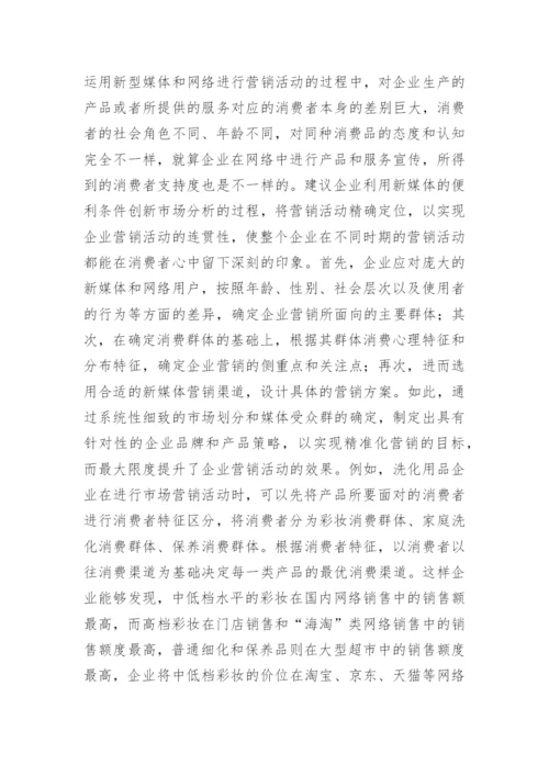 新媒体背景下企业营销论文.docx