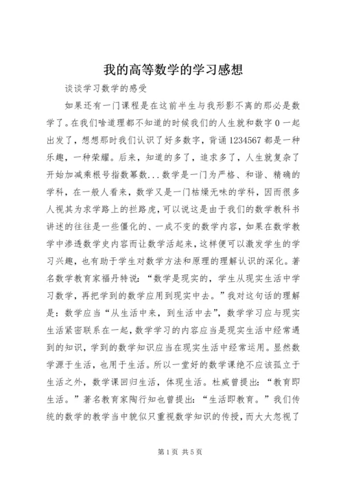 我的高等数学的学习感想 (2).docx