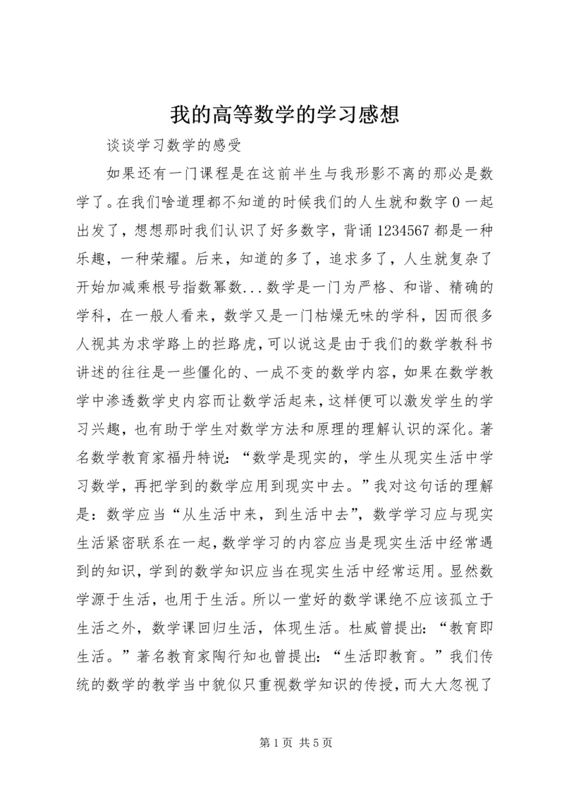 我的高等数学的学习感想 (2).docx