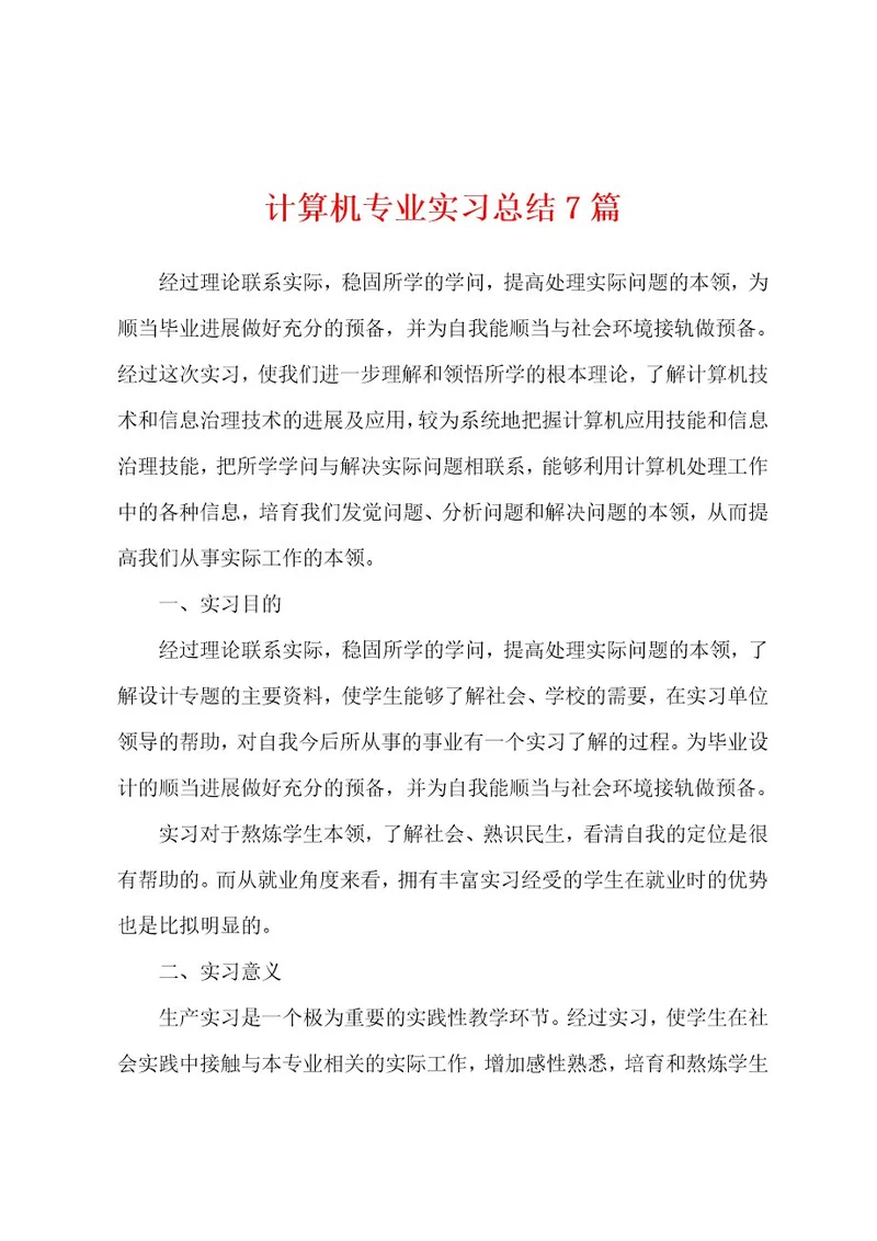 计算机专业实习总结7篇
