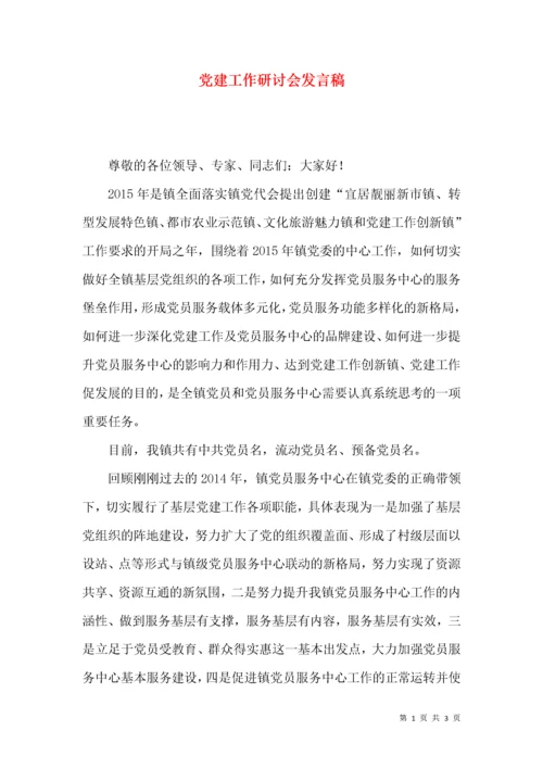 党建工作研讨会发言稿.docx