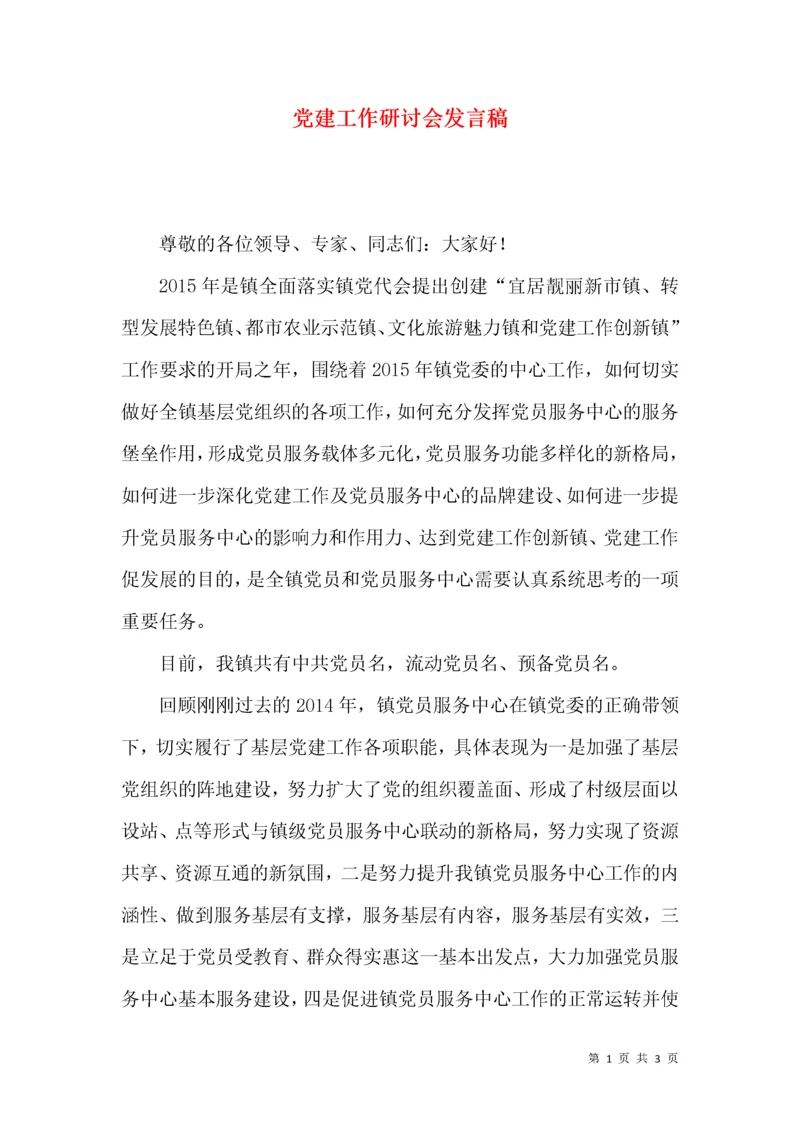 党建工作研讨会发言稿.docx