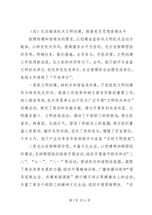 省商务厅年度机关党建工作情况汇报.docx