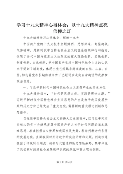 学习十九大精神心得体会：以十九大精神点亮信仰之灯 (3).docx