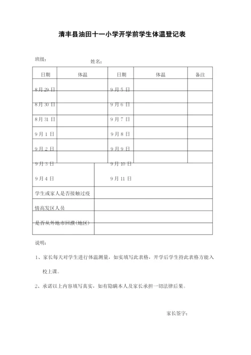 清丰县油田十一小学开学前学生体温登记表、体温检测单、承诺书.docx