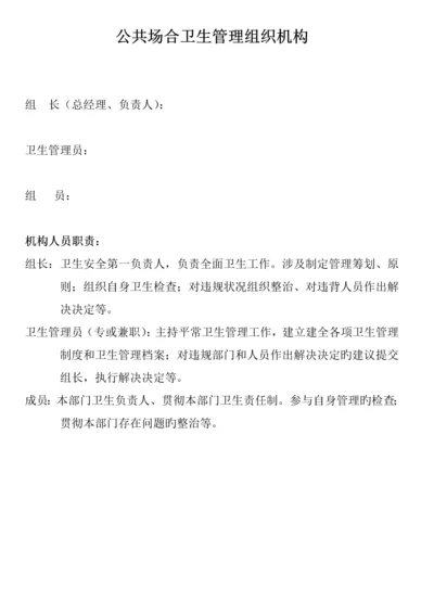 公共场所卫生管理组织机构.docx