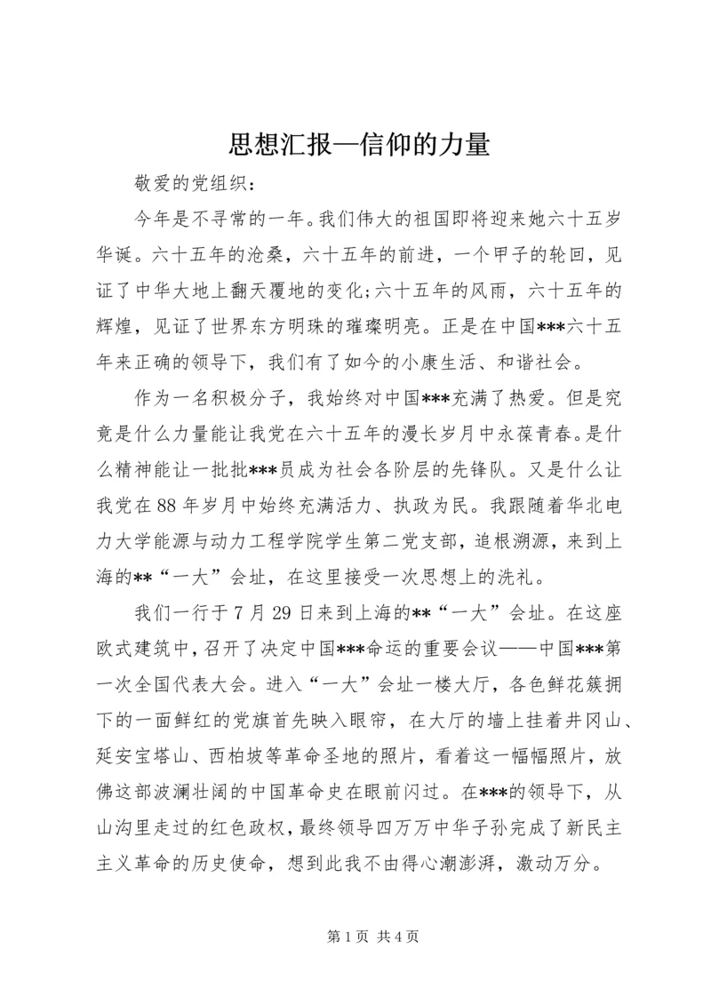 思想汇报—信仰的力量.docx