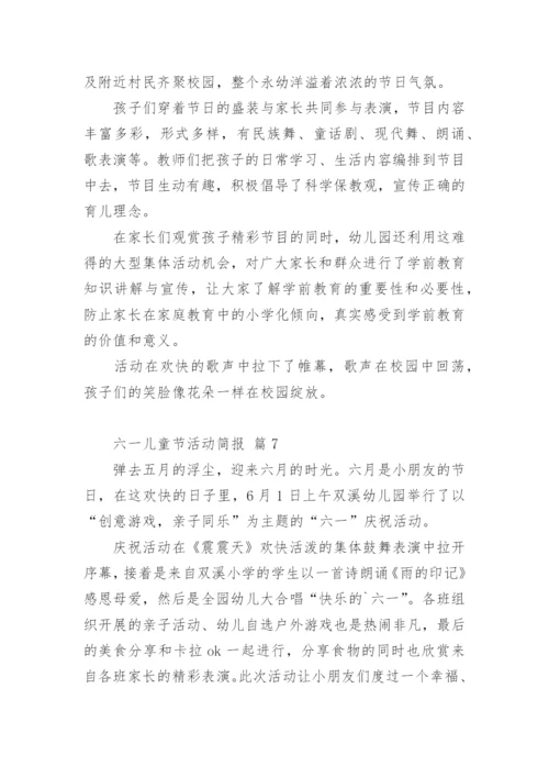 六一儿童节活动简报.docx