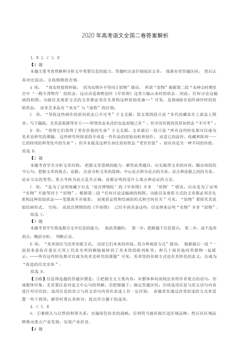 2020年高考语文全国二卷答案解析9.docx