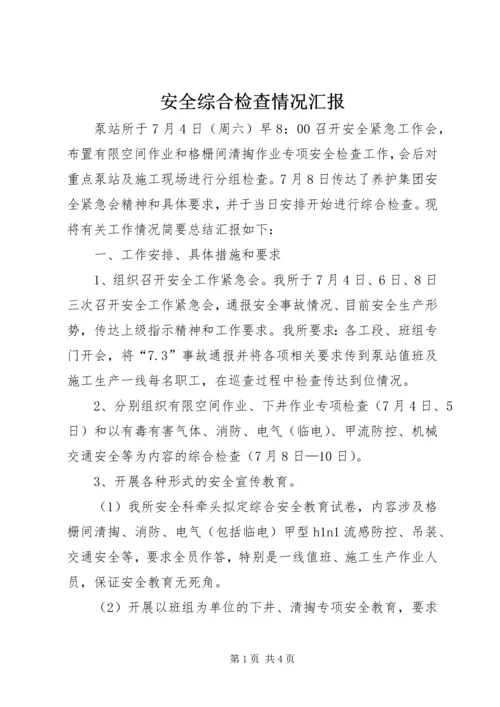 安全综合检查情况汇报.docx