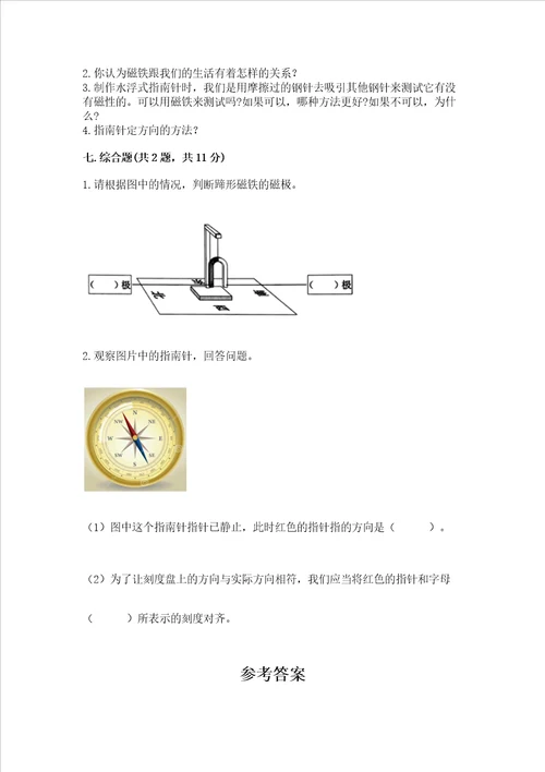 教科版科学二年级下册第一单元磁铁测试卷附答案夺分金卷