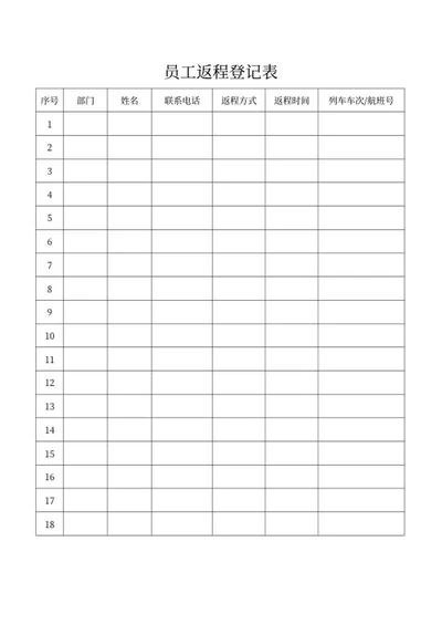 员工返程登记表word模板