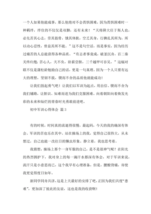 初中军训心得体会合集8篇（三）.docx