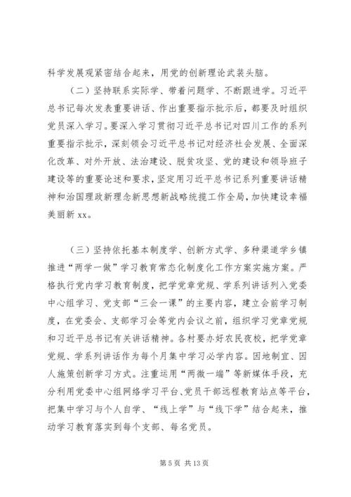 乡镇推进“两学一做”学习教育常态化制度化工作方案.docx