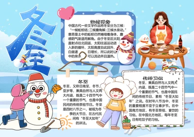 二十四节气冬至word小报